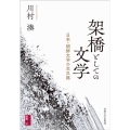 架橋としての文学 日本・朝鮮文学の交叉路 対抗言論叢書 2