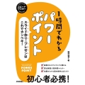 1時間でわかるパワーポイント～スライド作り&プレゼンはこれで スピードマスター