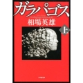 ガラパゴス 上 小学館文庫 あ 16-6