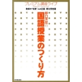 野口芳宏の国語授業のつくり方 プレミアム講座ライブ