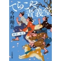 てらこや青義堂師匠、走る 小学館文庫 Jい 3-1