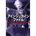 アインシュタインファイル 世界一有名な科学者を狙ったFBIの陰謀