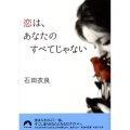 恋は、あなたのすべてじゃない 青春文庫 い- 20