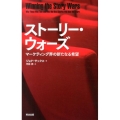 ストーリー・ウォーズ マーケティング界の新たなる希望