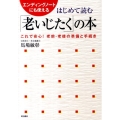 はじめて読む「老いじたく」の本 エンディングノートにも使える これで安心!老前・老後の準備と手続き