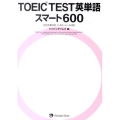 TOEIC TEST英単語スマート600