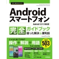 今すぐ使えるかんたんAndroidスマートフォン完全ガイドブ Android 12/11対応版