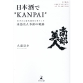 日本酒で"KANPAI" 岩手から海外進出を果たした『南部美