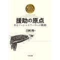 援助の原点 あるソーシャルワーカーの軌跡