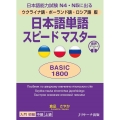 日本語単語スピードマスターBASIC1800 ウクライナ語・ポーランド語・ロシア語版