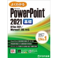よくわかるMicrosoftPowerPoint 2021基 Office 2021/Microsoft 365 対応