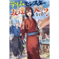 テイムモンスターは友達に入りますか? BKブックス