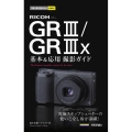 RICOH GRIII/GRIIIx基本&応用撮影ガイド 今すぐ使えるかんたんmini