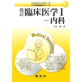 改訂 臨床医学I-内科