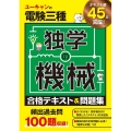 ユーキャンの電験三種独学の機械合格テキスト&問題集 ユーキャンの資格試験シリーズ