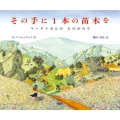 その手に1本の苗木を マータイさんのものがたり 評論社の児童図書館・絵本の部屋