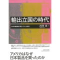 輸出立国の時代 日本の軽機械工業とアメリカ市場