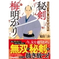 秘剣 梅明かり なまけ侍 佐々木景久 アルファポリス文庫