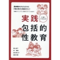 思春期の子どもたちに「性の学び」を届けたい! 実践包括的性教