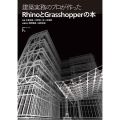 建築実務のプロが作ったRhinoとGrasshopperの本