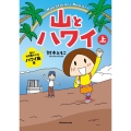 山とハワイ 上