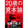 20歳の自分に教えたい資本論 現代社会の問題をマルクスと考える SB新書 600