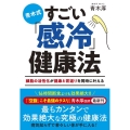 青木式すごい「感冷」健康法細胞の活性化が健康と若返りを同時に