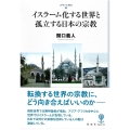 イスラーム化する世界と孤立する日本の宗教 フィギュール彩II 4