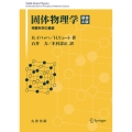 固体物理学 原書4版 物質科学の基礎