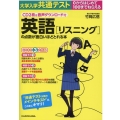 大学入学共通テスト英語リスニングの点数が面白いほどとれる本