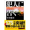 犯人に告ぐ 3 上 双葉文庫 し 29-07