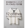 茅木真知子のソーイング作ってみたい12の服