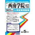 西南学院高等学校 2023年春受験用 福岡県私立高等学校入学試験問題集 4