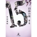 15秒の旅 第4巻