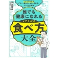 マンガでわかる 誰でも健康になれるノブナガ式食べ方大全