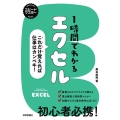 1時間でわかるエクセル～これだけ覚えれば仕事はカンペキ! スピードマスター