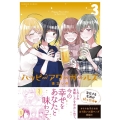 ハッピーアワーガールズ 3 バンブーコミックス