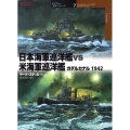 日本海軍巡洋艦vs米海軍巡洋艦 ガダルカナル1942 オスプレイ"対決"シリーズ 7