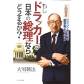 もしドラッカーが日本の総理ならどうするか? 公開霊言マネジメントの父による国家再生プラン