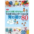 ゆっくり育つ子どもの「ことば・コミュニケーション」を育む遊び 学研のヒューマンケアブックス