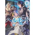 ヘルモード 6 やり込み好きのゲーマーは廃設定の異世界で無双する EARTH STAR NOVEL