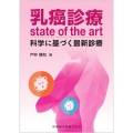 乳癌診療state of the art 科学に基づく最新診