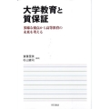大学教育と質保証 多様な視点から高等教育の未来を考える