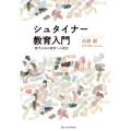シュタイナー教育入門 現代日本の教育への提言 叡知の書棚 01