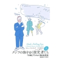 クジラの海をゆく探究者(ハンター)たち 上 『白鯨』でひもとく海の自然史