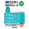 司法書士パーフェクト過去問題集 8 2023年度版 択一式 司法書士STANDARDSYSTEM