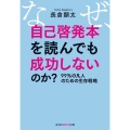 なぜ、自己啓発本を読んでも成功しないのか? 99%の凡人のための生存戦略 光文社知恵の森文庫 tな 6-2