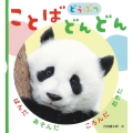ことばどんどん どうぶつ ぱんだ あそんだ ころんだ おきた