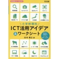 小学校理科 ICT活用アイデア&ワークシート 理科授業サポートBOOKS