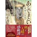 あしでまとい 御城下の秘技 アルファポリス文庫